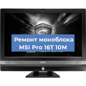 Замена материнской платы на моноблоке MSI Pro 16T 10M в Красноярске
